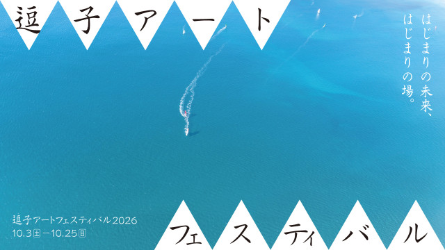 逗子アートフェスティバル2026 「はじまりの未来、はじまりの場。」